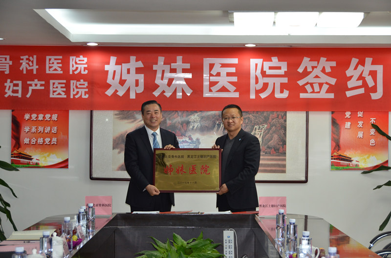 我院与黑龙江上德妇产医院牵手成为姊妹医院_