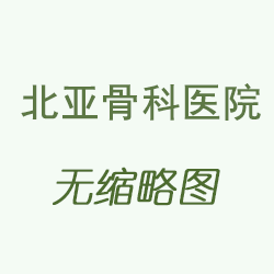 北京北亚骨科医院关于春节期间暂停办理远程邮寄业务的通知