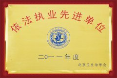 2011年度依法执业先进单位