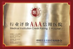 北京北亚骨科医院获得信用评级AAA级医院