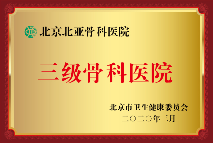 <b>北京北亚骨科医院晋升为三级骨科医院</b>